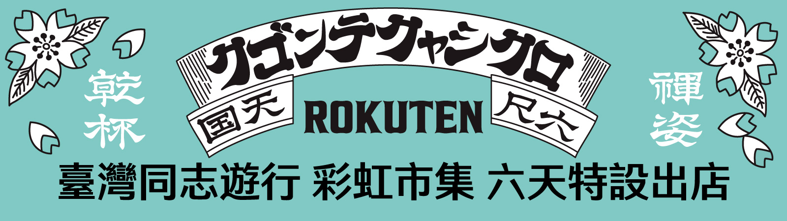臺灣同志遊行 彩虹市集 六天特設出店