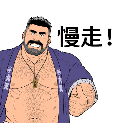 慢走！
